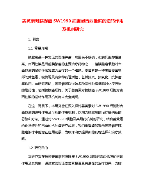 姜黄素对胰腺癌SW1990细胞耐吉西他滨的逆转作用及机制研究