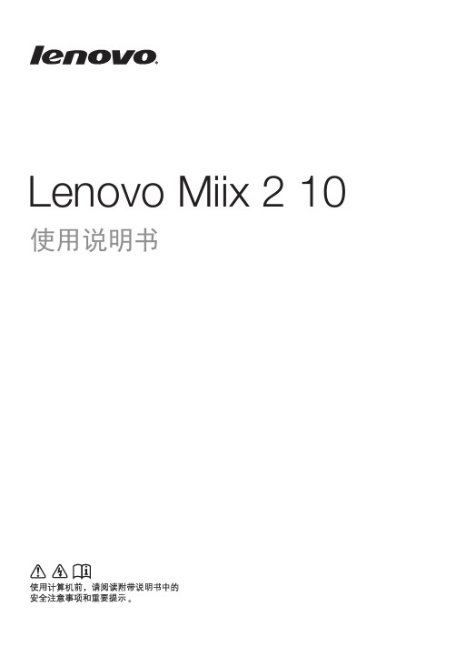 Lenovo Miix 2 10 使用说明书