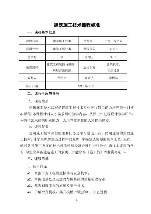 建筑施工技术课程标准