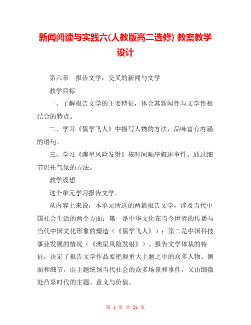 新闻阅读与实践六(人教版高二选修) 教案教学设计 