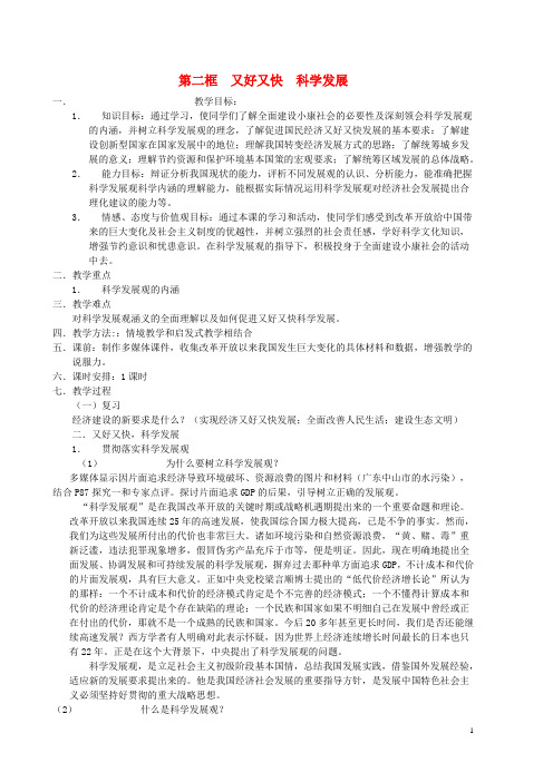 高中政治 第二框又好又快科学发展教案 新人教版必修1