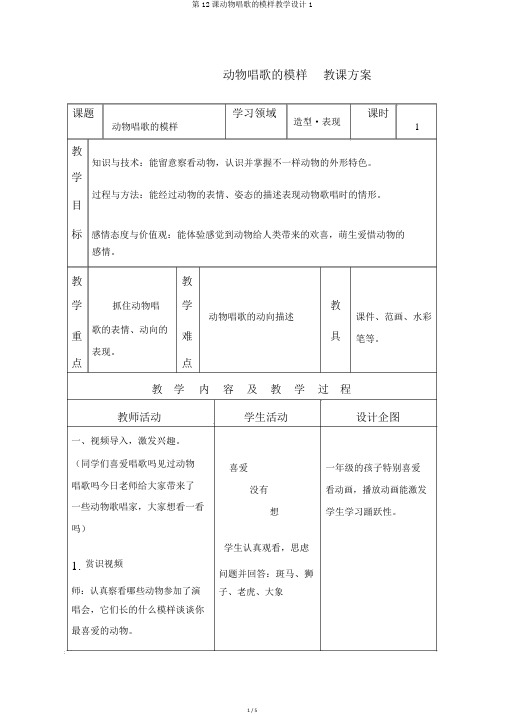 第12课动物唱歌的模样教学设计1