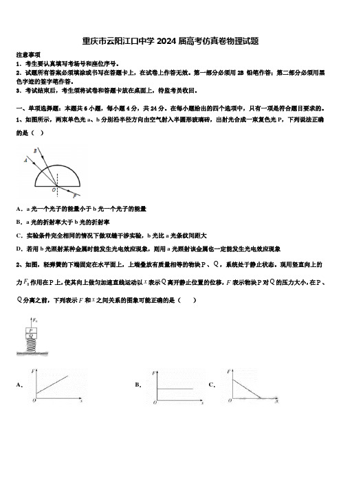 重庆市云阳江口中学2024届高考仿真卷物理试题含解析