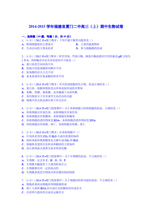 福建省厦门二中2015届高三上学期期中生物试卷 Word版含解析