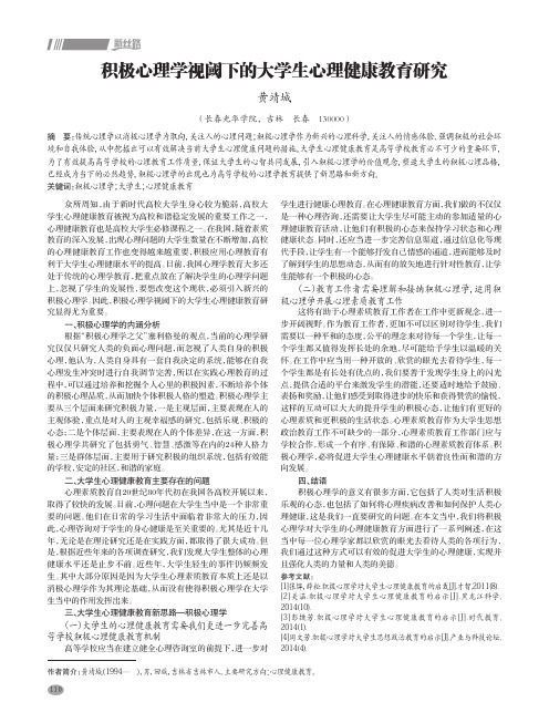 积极心理学视阈下的大学生心理健康教育研究