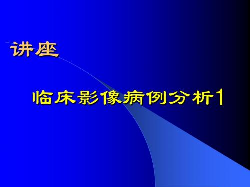 医学影像学讲座临床病例分析1