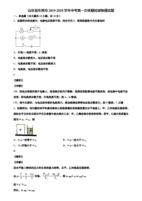 山东省东营市2019-2020学年中考第一次质量检测物理试题含解析