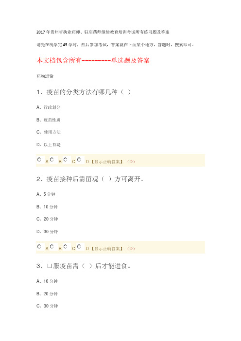 单选题  贵州省  驻店药师考试必备-2017