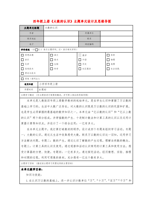 四年级(上册)《大数的认识》教学设计与思维导图1