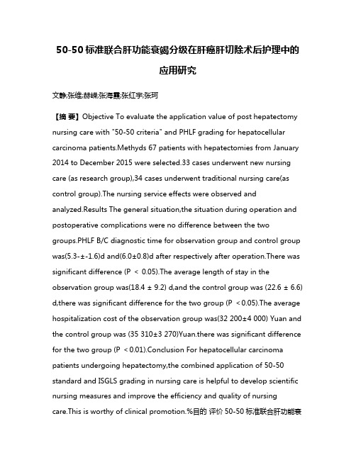 50-50标准联合肝功能衰竭分级在肝癌肝切除术后护理中的应用研究