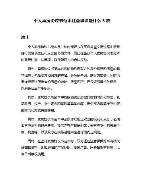 个人卖房协议书范本注意事项是什么3篇