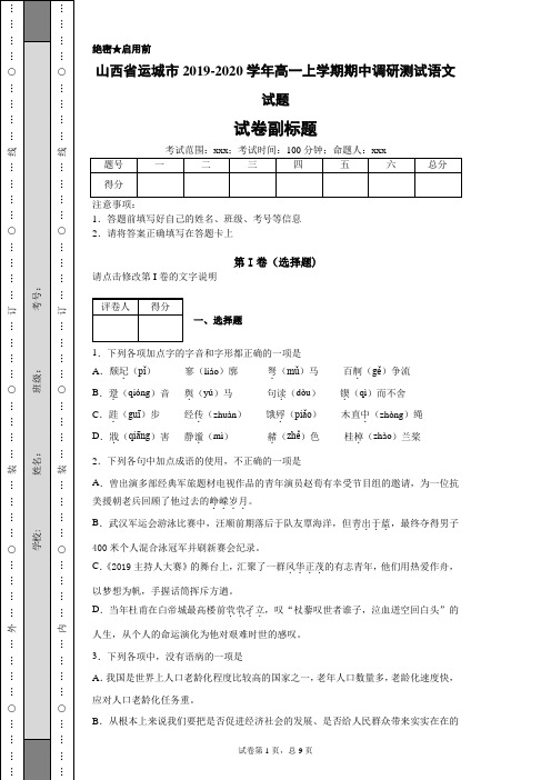 2019-2020学年山西省运城市高一上学期期中调研测试语文试题