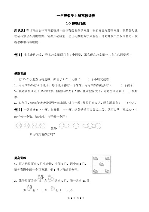 一年级数学寒假思维课程上册1-5趣味问题