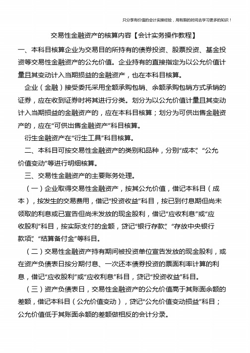 交易性金融资产的核算内容【会计实务操作教程】