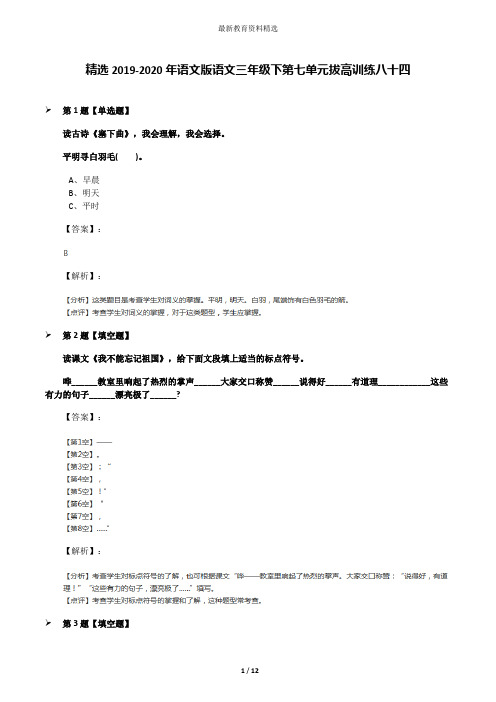 精选2019-2020年语文版语文三年级下第七单元拔高训练八十四