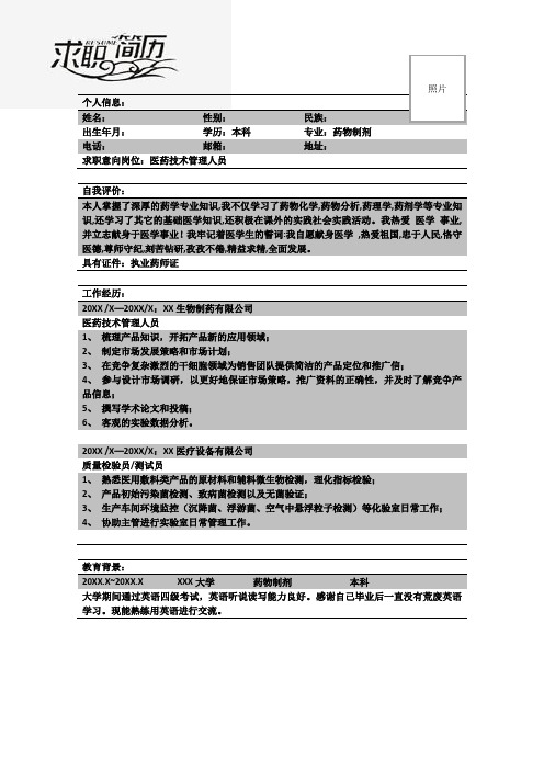 药物制剂专业个人简历模板