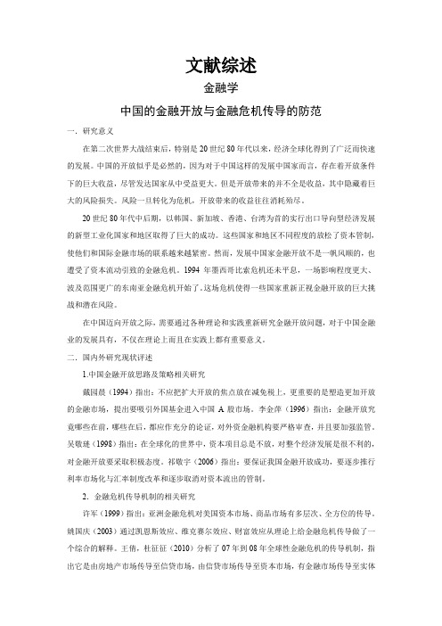 中国的金融开放与金融危机传导的防范【文献综述】