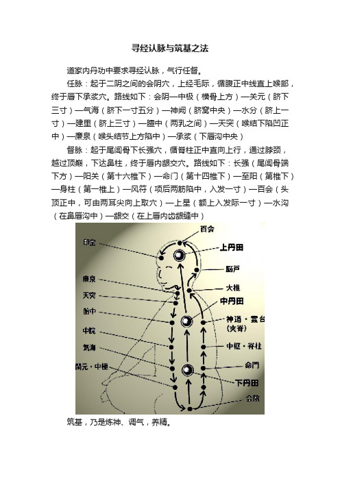 寻经认脉与筑基之法