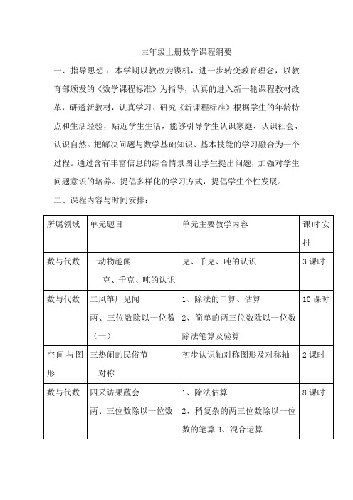 三年级上册数学课程纲要