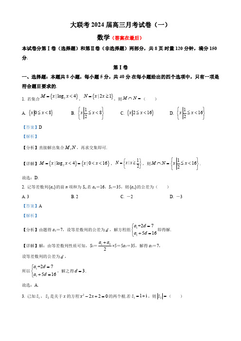 湖南省长沙市2024届高三上学期月考(一)数学试题(解析版)