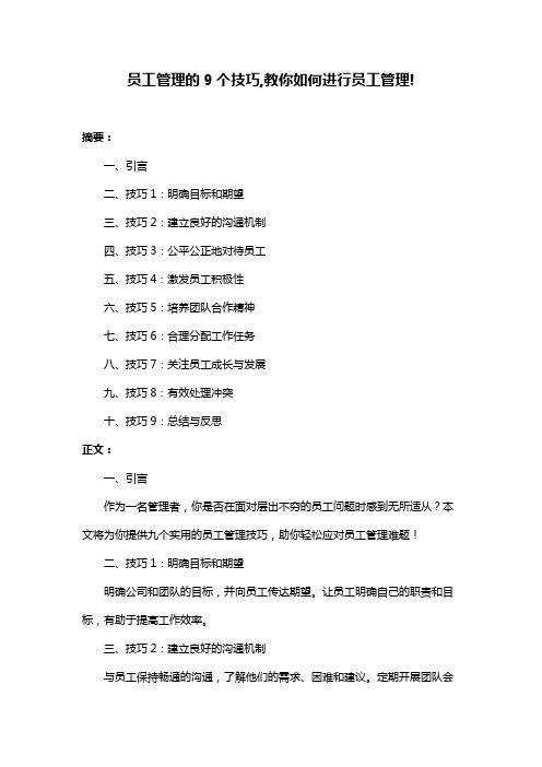 员工管理的9个技巧,教你如何进行员工管理!