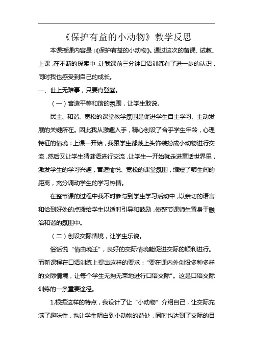 《保护有益的小动物》教学反思