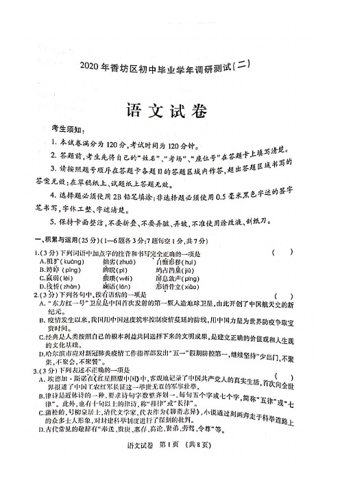 黑龙江省哈尔滨市香坊区2020年九年级中考二模语文真题试题及答案2020.6