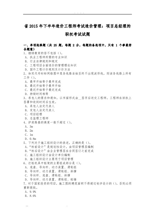 陕西省2015年下半年造价工程师考试造价管理：项目总经理的职权考试试题