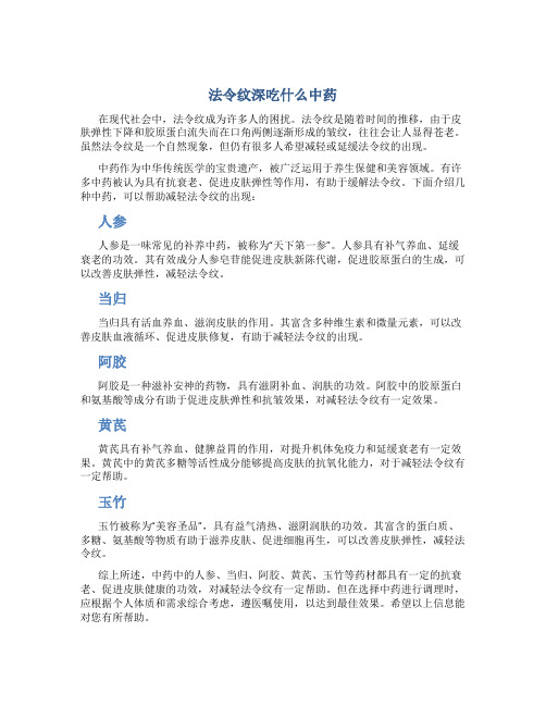 法令纹深吃什么中药