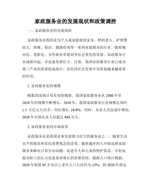 家政服务业的发展现状和政策调控