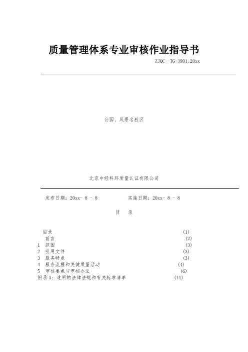 最新整理质量管理体系专业审核作业指导书：公园风景名胜区.doc