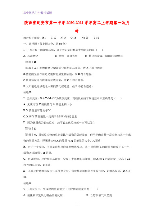 2020-2021学年陕西省延安市第一中学高二上学期第一次月考化学试题(解析版)