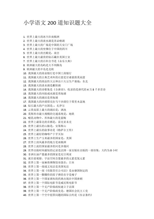 六年级下册语文素材- 200道知识题大全(含答案) 全国通用