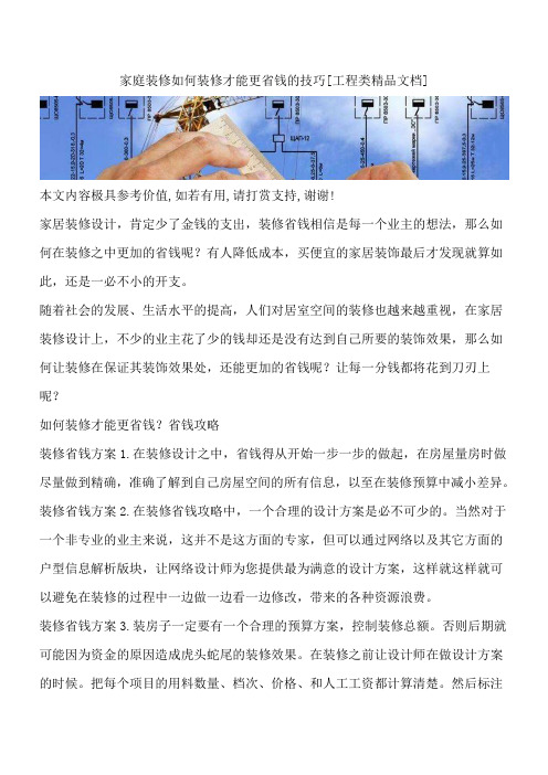 家庭装修如何装修才能更省钱的技巧[工程类精品文档]