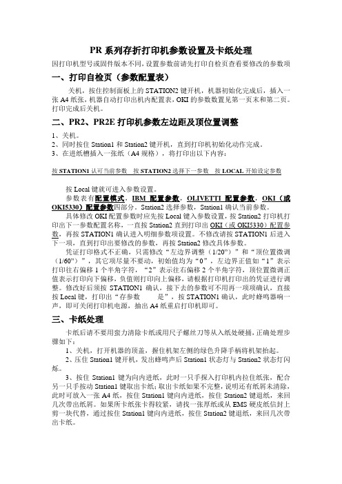 PR系列存折打印机参数设置及卡纸处理