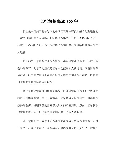 长征概括每章200字