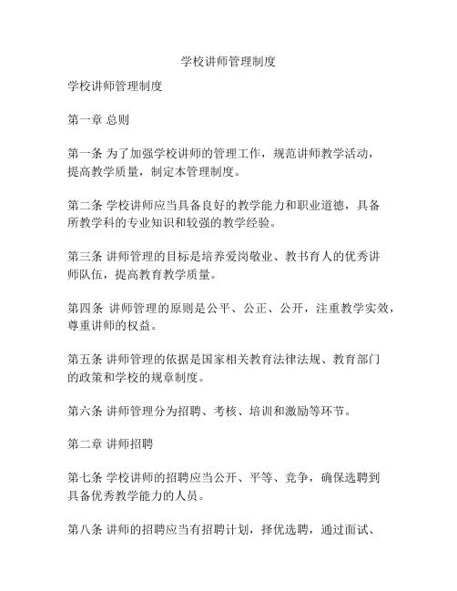 学校讲师管理制度