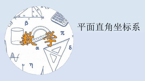 人教版七年级数学下册《平面直角坐标系》PPT教学课件