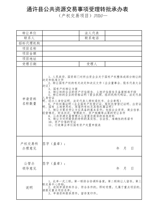 通许公共资源交易事项受理转批承办表