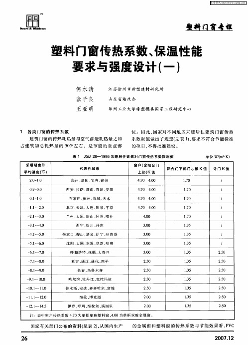 塑料门窗传热系数、保温性能要求与强度设计(一)