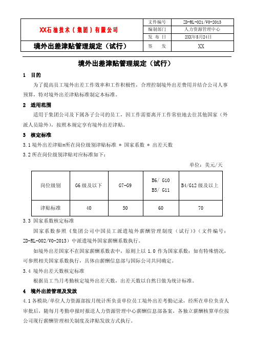 境外出差津贴管理规定(试行)