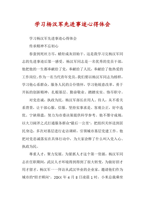 学习杨汉军先进事迹心得体会