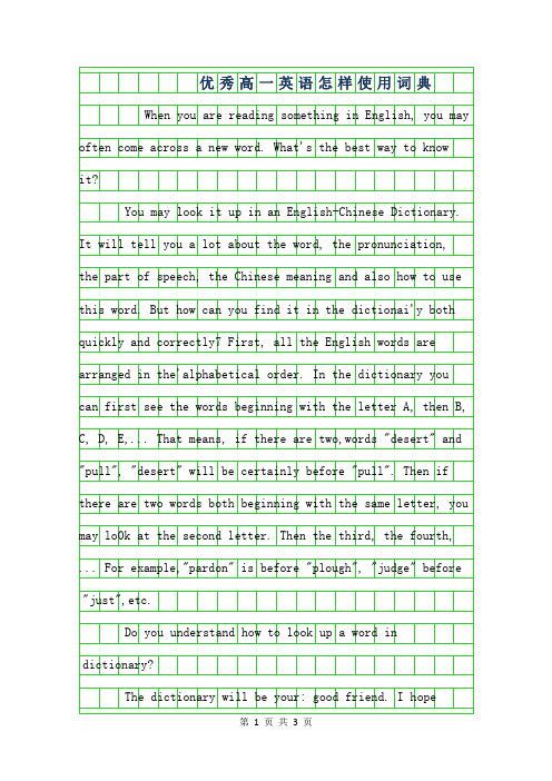 2019年优秀高一英语作文-怎样使用词典
