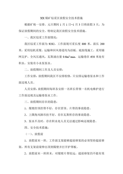XX煤矿综采区放假安全技术措施