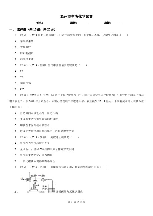 温州市中考化学试卷 