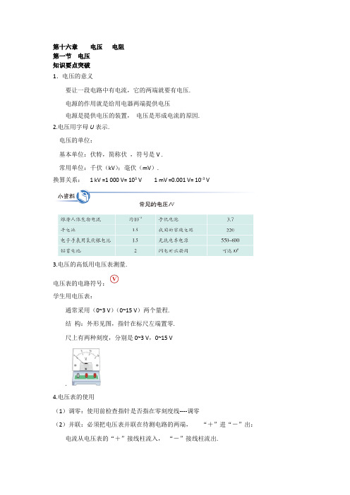 九年级人教版物理第十六章    电压   电阻   知识点总结及跟踪练习(无答案))