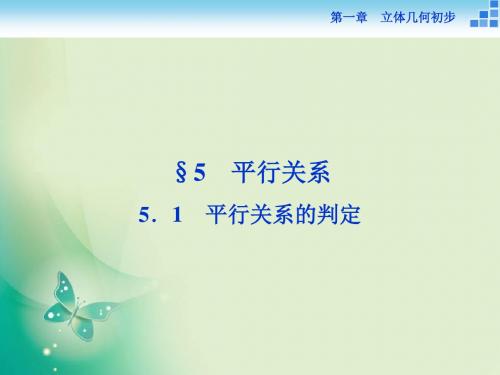 2018-2019数学北师大版必修2课件：第一章5.1平行关系的判定 (45张)