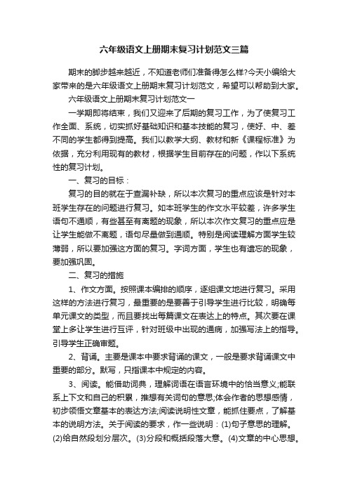 六年级语文上册期末复习计划范文三篇