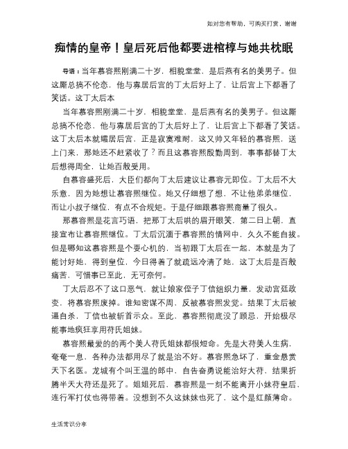 历史趣谈:痴情的皇帝!皇后死后他都要进棺椁与她共枕眠