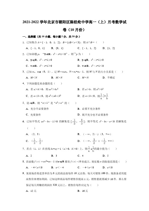 2021-2022学年北京市朝阳区陈经纶中学高一(上)月考数学试卷(10月份)(解析版)